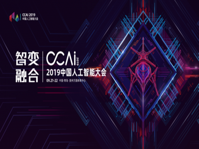 CCAI2019中国人工智能大会 9月胶州正式起航