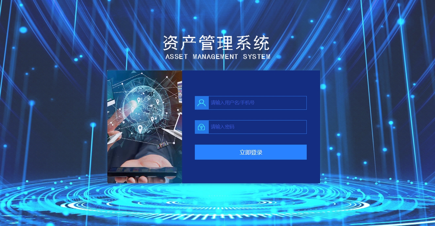 资产管理软件系统