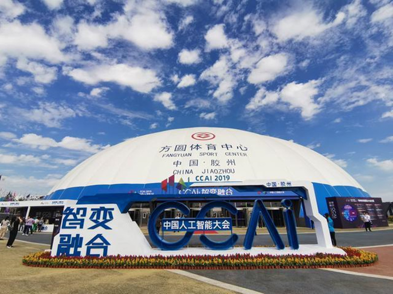 2019第五届中国人工智能大会在胶州拉开帷幕