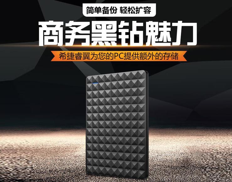 希捷睿翼移动硬盘