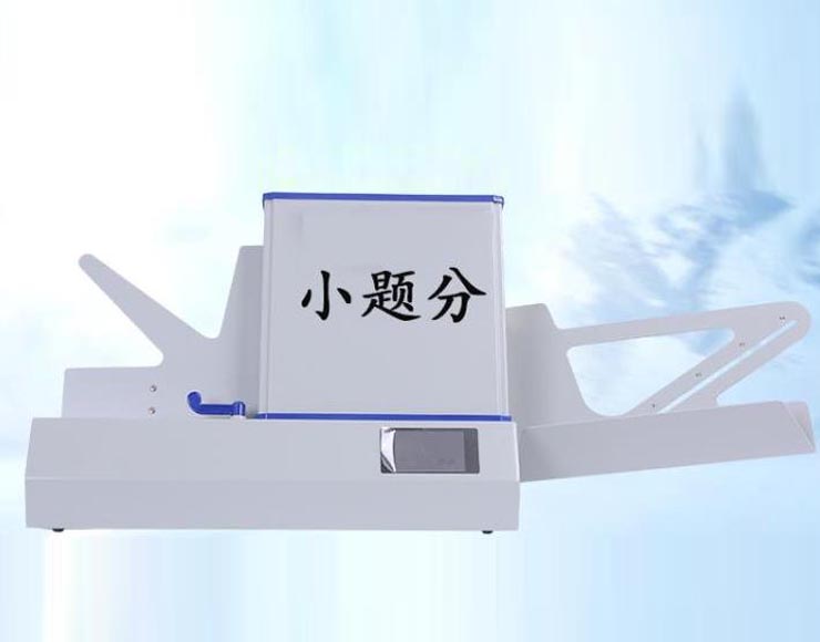 阅卷机